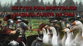 Як гуси Рим врятували: навала галлів на Рим