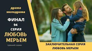 Заключительная серия Турецкого сериала Любовь Мерьем