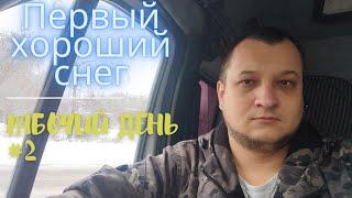 Первый хороший снег! Рабочий день #2               #грузоперевозки #дальнобойщики #газель #газ