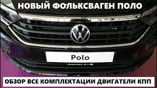 Все о Фольксваген Поло Лифтбек обзор авто VW Polo комплектации, цена, максималка