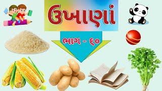 ગુજરાતી ઉખાણાં | ભાગ - ૬૦ | Gujarati Ukhana | Ukhane | ઉખાણાં | Paheliyan | અટપટા ઉખાણાં | #ukhane