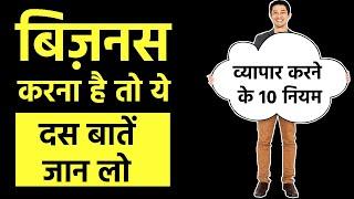 10 rules of doing business! If you want to do business, know these ten things! 10 Business Secrets in Hindi - GKB