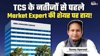 TCS के नतीजों से पहले Market Expert की शेयर पर राय! | TCS Results | TCS Share | Share Market India