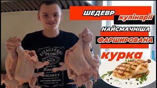 Шедевр кулінарії фарширована курка