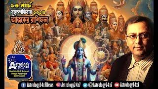 Ajker Rashifal 13 March 2025, আজকের রাশিফল, দৈনিক রাশিফল, Daily Horoscope, rashifal in bengali