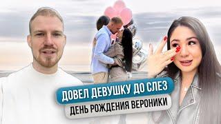 ДОВЕЛ ДЕВУШКУ ДО СЛЕЗ В ДЕНЬ РОЖДЕНИЯ