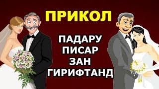 Прикол Анекдот дар бораи зангирии падару писар