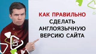 Как правильно сделать англоязычную версию сайта