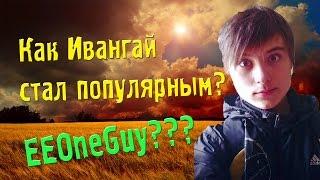 [EeOneGuy] Как ивангай стал популярным? Первое видео