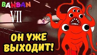 ОФИЦИАЛЬНЫЙ ВЫХОД GARTEN OF BANBAN 7 | ДАТА ВЫХОДА