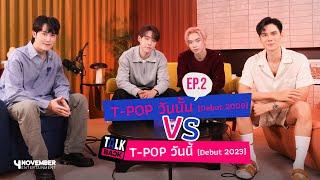 T-POP วันนั้น [Debut 2008] vs T-POP วันนี้ [Debut 2023]  | TALKBACK PODCAST EP2