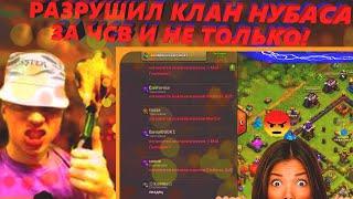 РАЗРУШИЛ КЛАН НУБАСА ЗА ЧСВ И НЕ ТОЛЬКО! | CLASH OF CLANS