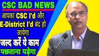 CSC Bad News || आपका CSC I'd और E-District I'd बंद हो जाएगा || जल्द करें यह काम अन्यथा पछताना पड़ेगा