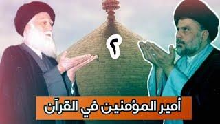 أمير المؤمنين في القرآن || 2 || صراط علي حق نمسكه