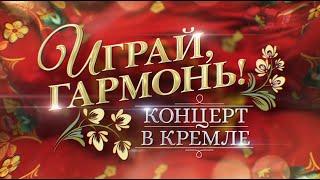 К 75-летию Геннадия Заволокина | «Играй, гармонь!» Концерт в Кремле | 2023