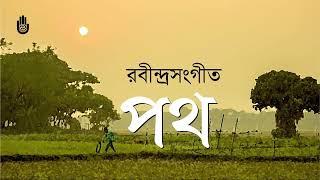 Songs from Tagore’s Poth upa-parjay ।I Shama Rahman II Bengal Jukebox