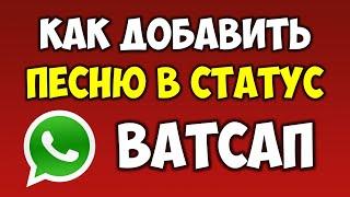 Как добавить и отправить песню или музыку в статус Ватсап\Watsapp на телефоне андроид