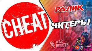  ЧИТЕРЫ - клан FR | РАЗРАБЫ - ГДЕ БАН ???  War Robots Arturion