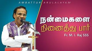 WOG - 177 | நன்மைகளை நினைத்து பார் | Fr. M. I. Raj SSS | Arulalayam 22.11.2024