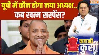 Kahani Kursi Ki: यूपी में कौन होगा नया अध्यक्ष..कब खत्म सस्पेंस? | CM Yogi | New UP BJP President