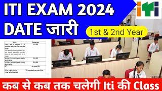 iti exam kab hoga | Iti Exam 2024 Date जारी | Session 2023-24/25 | Iti 1st & 2nd year