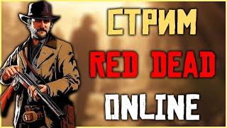 СТРИМ RED DEAD ONLINE - я вернулся, снова фарм и дейлики!