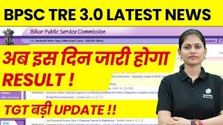 BPSC TRE 3.0 Result Update | BPSC TGT Result Latest News | TGT Result Update | Bihar Shikshak Bharti