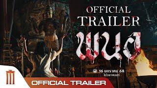 ตัวอย่างเต็ม ภาพยนตร์ พนอ (PANOR) - Official Trailer