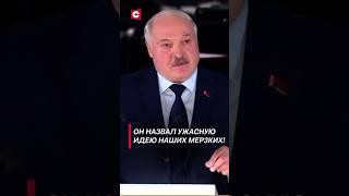 Лукашенко: Он назвал УЖАСНУЮ идею наших мерзких! | Президент о разговоре с Путиным #shorts