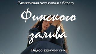 Видео знакомство | Винтажная эстетика | Финский залив | Выходные загородом