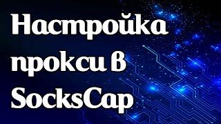 Как задать прокси в приложении SocksCap