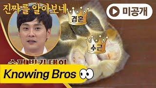 [미공개] '남편 송편 빚기 대회 수근(Soo Geun)x경훈(Kyung Hoon) 1등(!) 아는 형님(Knowing bros) 96회