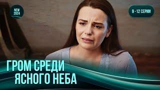 "Гром среди ясного неба". 9-12 серии. Многослойная мелодрама, где все герои влюблены ️