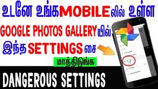 உங்க MOBILE லில் GOOGLE PHOTOS GALLERY யில் மறைந்திருக்கும் hidden secret settings Skills Maker TV