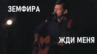 Жди Меня - Земфира (Фил Петров acoustic кавер)