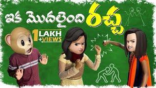 ఇక మొదలైంది రచ్చ | Ep 13 | Middle Class Raju | Siri | Rani | 2021 Telugu Comedy Videos | Hi Funmoji