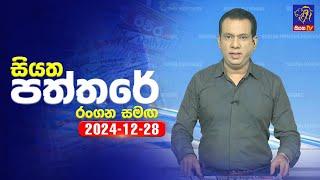  Live | Siyatha Paththare | සියත පත්තරේ | 28 - 12 - 2024 | Siyatha TV