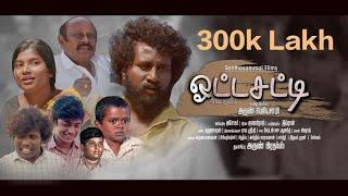 OTTA SATTI TAMIL SHORT FILM |VILLAGE STORY| SOCIAL AWARNESS |ARUN PERIYASAMY