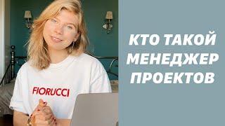 ОБЯЗАННОСТИ PROJECT MANAGER? управление проектами в большой компании