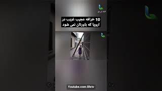 10 خرافه عجیب غریب در اروپا که باورتان نمی شود قسمت ۲ (خارش کف دست ، شکستن آینه) #shorts