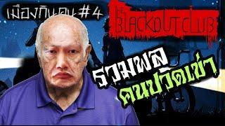 รวมพลคนปวดเข่า | The Blackout Club #4 [CoolCool]