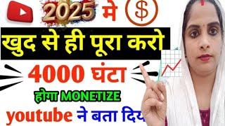 अब खुद से ही🫰पूरा करो 4000 घंटा होगा मोनेटाइज2025 में युटुब ने बता दिया#viralvideo #monetization