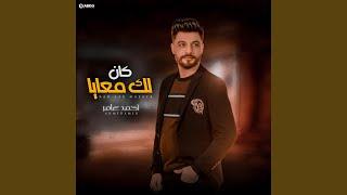 احمد عامر - كان لك معايا