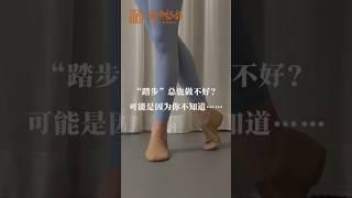 #古典舞的踏步怎麼做好  @和合之韵-刘容辰