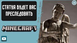 Статуя будет вас преследовать / Моды В Майнкрафт #Shorts