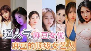 這些麻豆女演员一個比一個厲害！你認識幾個？｜吳夢夢｜艾鯉｜林予曦｜夏雨荷｜袁子儀｜蘇暢