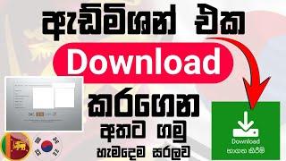 How To Download Korean Admission 2024? | සරලව ඇඩ්මිශන් එක ඩවුන්ලොඩ් කරගමු #koreanexam2024