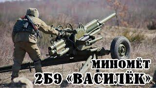 Советский миномёт 2Б9 «Василёк» || Обзор