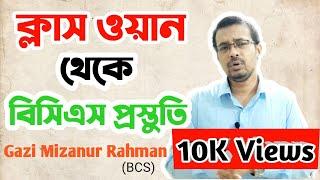 ক্লাস ওয়ান থেকে বিসিএস প্রস্তুতি। বিসিএস প্রস্তুতি।। BCS Preparation। BCS। Gazi Mizanur Rahman BCS