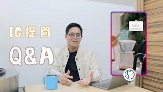 咖啡沖煮烘豆Q&A｜19烘豆研究室